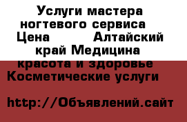 Услуги мастера ногтевого сервиса. › Цена ­ 350 - Алтайский край Медицина, красота и здоровье » Косметические услуги   